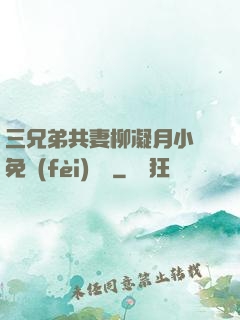 三兄弟共妻柳凝月小說免費(fèi)閱讀