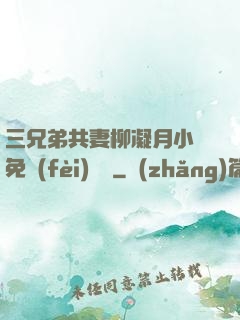 三兄弟共妻柳凝月小說免費(fèi)閱讀