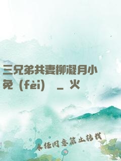 三兄弟共妻柳凝月小說免費(fèi)閱讀