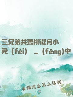 三兄弟共妻柳凝月小說免費(fèi)閱讀