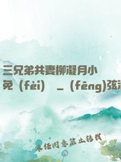 三兄弟共妻柳凝月小說免費(fèi)閱讀