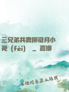 三兄弟共妻柳凝月小說免費(fèi)閱讀
