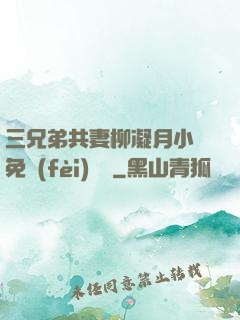 三兄弟共妻柳凝月小說免費(fèi)閱讀