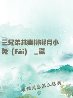 三兄弟共妻柳凝月小說免費(fèi)閱讀