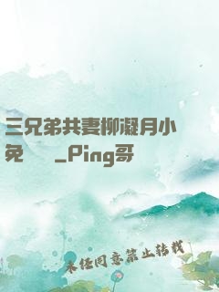三兄弟共妻柳凝月小說免費閱讀