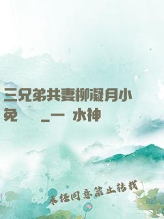 三兄弟共妻柳凝月小說免費閱讀