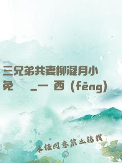 三兄弟共妻柳凝月小說免費閱讀