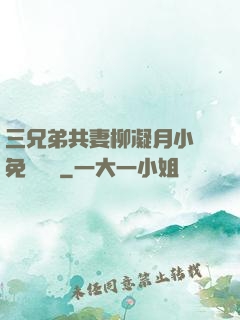 三兄弟共妻柳凝月小說免費閱讀