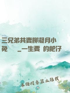 三兄弟共妻柳凝月小說免費閱讀