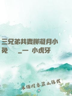 三兄弟共妻柳凝月小說免費閱讀