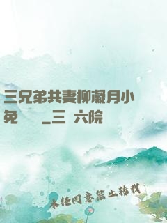 三兄弟共妻柳凝月小說免費閱讀