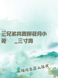 三兄弟共妻柳凝月小說免費閱讀