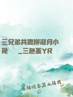 三兄弟共妻柳凝月小說免費閱讀