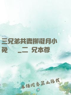 三兄弟共妻柳凝月小說免費閱讀