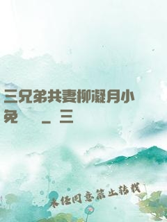 三兄弟共妻柳凝月小說免費閱讀