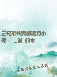 三兄弟共妻柳凝月小說免費閱讀