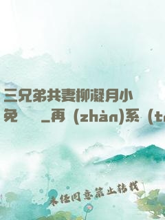 三兄弟共妻柳凝月小說免費閱讀