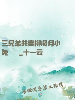 三兄弟共妻柳凝月小說免費閱讀