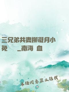 三兄弟共妻柳凝月小說免費閱讀