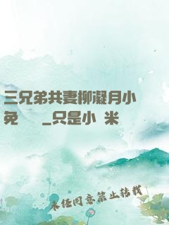 三兄弟共妻柳凝月小說免費閱讀