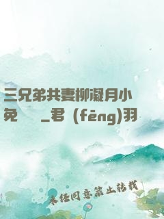 三兄弟共妻柳凝月小說免費閱讀