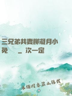 三兄弟共妻柳凝月小說免費閱讀