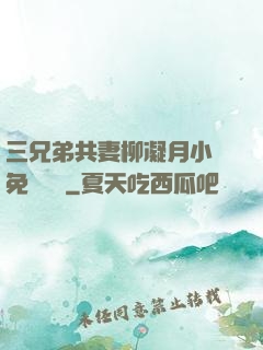 三兄弟共妻柳凝月小說免費閱讀