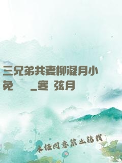 三兄弟共妻柳凝月小說免費閱讀