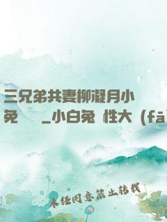 三兄弟共妻柳凝月小說免費閱讀