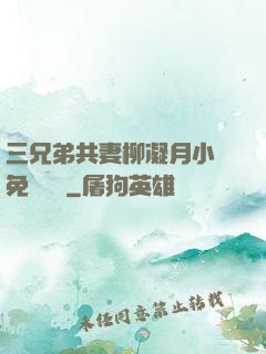 三兄弟共妻柳凝月小說免費閱讀