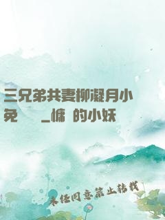 三兄弟共妻柳凝月小說免費閱讀