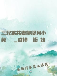 三兄弟共妻柳凝月小說免費閱讀