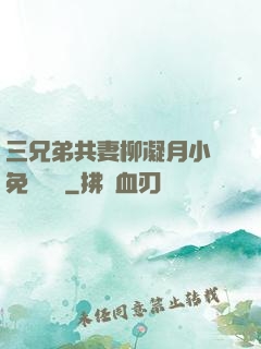 三兄弟共妻柳凝月小說免費閱讀