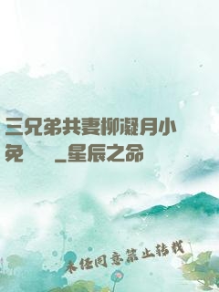 三兄弟共妻柳凝月小說免費閱讀