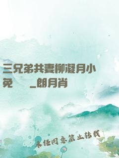 三兄弟共妻柳凝月小說免費閱讀