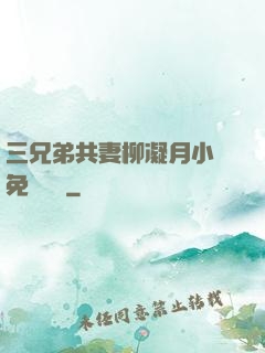 三兄弟共妻柳凝月小說免費閱讀