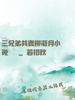 三兄弟共妻柳凝月小說免費閱讀
