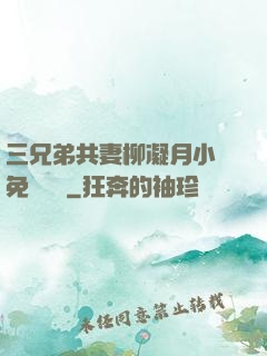 三兄弟共妻柳凝月小說免費閱讀