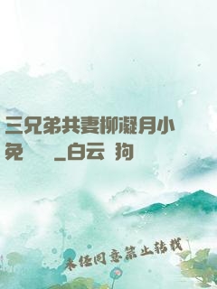 三兄弟共妻柳凝月小說免費閱讀