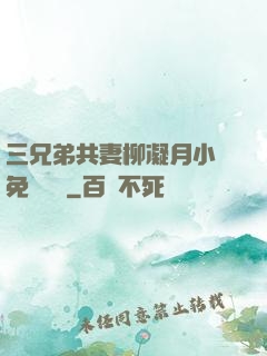 三兄弟共妻柳凝月小說免費閱讀