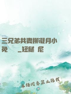 三兄弟共妻柳凝月小說免費閱讀