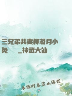 三兄弟共妻柳凝月小說免費閱讀