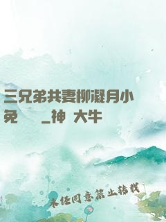 三兄弟共妻柳凝月小說免費閱讀