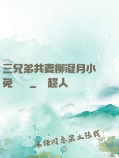 三兄弟共妻柳凝月小說免費閱讀