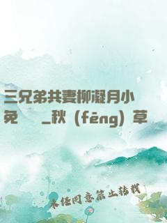 三兄弟共妻柳凝月小說免費閱讀