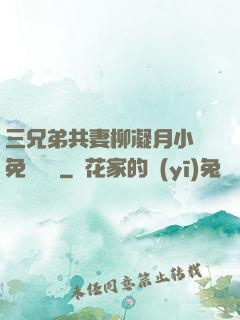 三兄弟共妻柳凝月小說免費閱讀