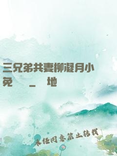 三兄弟共妻柳凝月小說免費閱讀