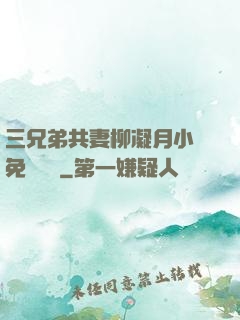 三兄弟共妻柳凝月小說免費閱讀