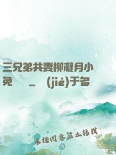 三兄弟共妻柳凝月小說免費閱讀
