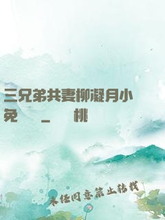 三兄弟共妻柳凝月小說免費閱讀
